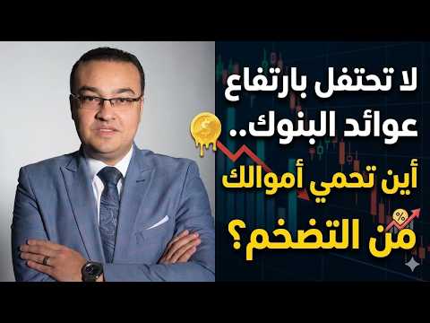 لا تحتفل بأرتفاع عوائد البنوك.. واين تحمي اموالك من التضخم
