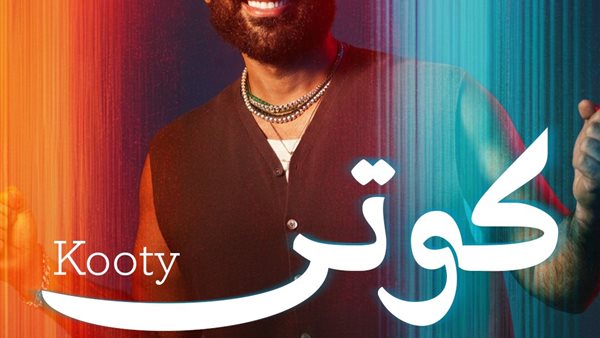 "كوتي".. أحمد سعد يطلق أولى أغنيات الألبوم الفرفوش (فيديو)