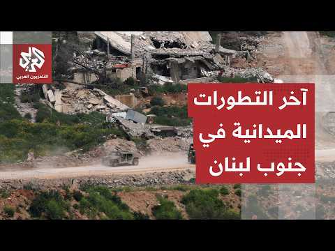 من جنوب لبنان.. مراسل التلفزيون العربي يرصد آخر التطورات في لبنان عقب التفاق بين أميركا وإيران