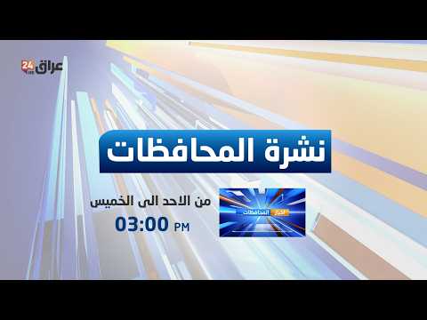 مباشر.. نشرة اخبار المحافظات مع نور النعيمي 24-2-2026