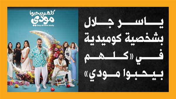 ياسر جلال بشخصية كوميدية في "كلهم بيحبوا مودي" (إنفوجراف)
