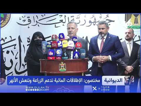 الديوانية تدخل في مواجهة حاسمة مع الجفاف.. إجراءات لإنقاذ شرايين الحياة