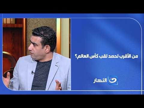 من الأقرب لحصد لقب كأس العالم؟ .. مجلس التحرير يحلل منافسات بطولة كأس العالم