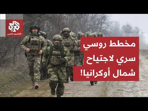 من بريانسك وبيلاروسيا.. سيناريو مرعب لهجوم روسي مباغت على شمال أوكرانيا وكييف تستنفر قواتها