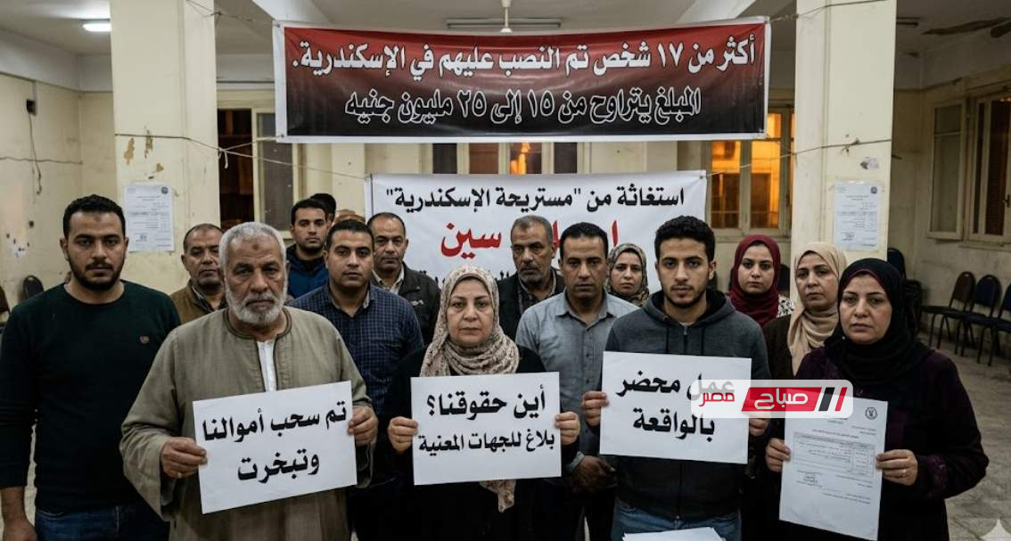 ضحايا بملايين الجنيهات.. استغاثة عاجلة من ١٧ أسرة سكندرية من مستريحة الإسكندرية