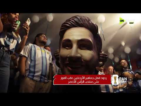 FAN ZONE - جماهير مصر تحتفل بالتأهل التاريخي إلى دور الـ 16 بكأس العالم