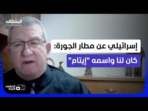 يقولون: "ستكون قاعدة مصرية لمهاجمتنا".. ما الذي تخشاه إسرائيل من مطار الجورة في سيناء؟-المشهد الليلة