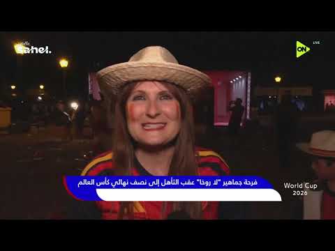 World Cup 2026 - فرحة جماهير "لا روخا" عقب التأهل إلى نصف نهائي كأس العالم