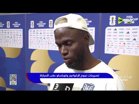 تصريحات نجوم الإكوادور وكوراساو عقب المباراة🔥⚽
