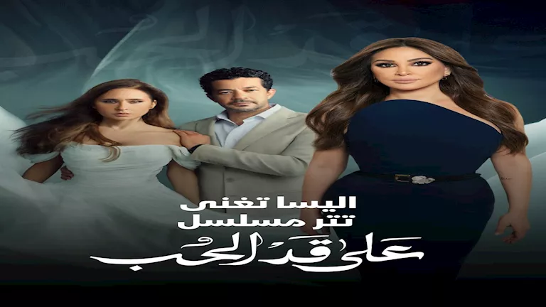ظلم وعذاب في عيد الحب.. طرح تتر مسلسل "على قد الحب" بصوت إليسا