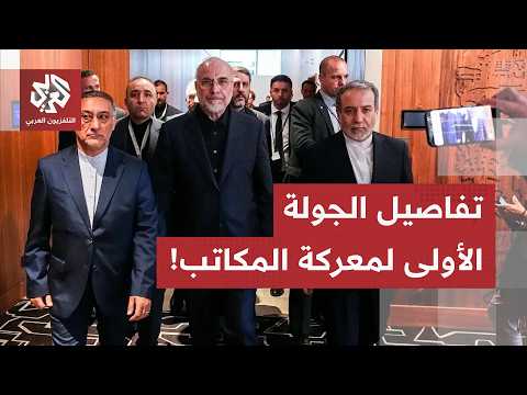 أموال مجمّدة ومفتشون دوليون.. شروط أميركية صعبة ومناورات إيرانية محسوبة لتثبيت مكاسب الاتفاق