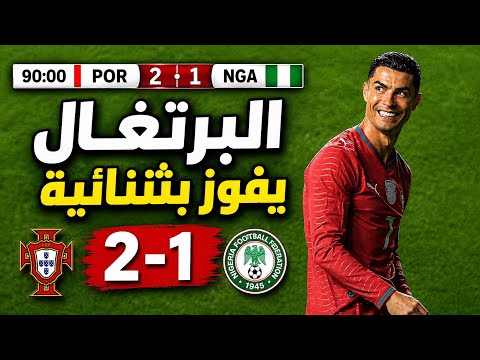 ملخص البرتغال ونيجيريا 2-1 | أهداف المباراة كاملة | هدف خيالي أشعل المباراة 🔥