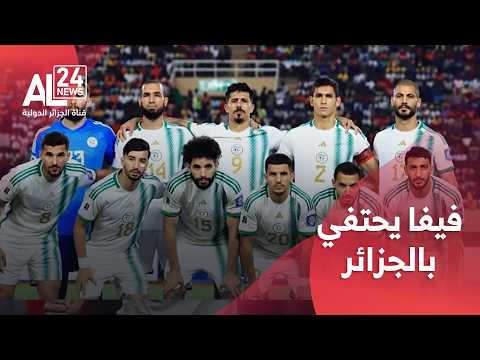 الاتحاد الدولي لكرة القدم فيفا يسلط الضوء على الجيل الجديد للمنتخب الجزائري