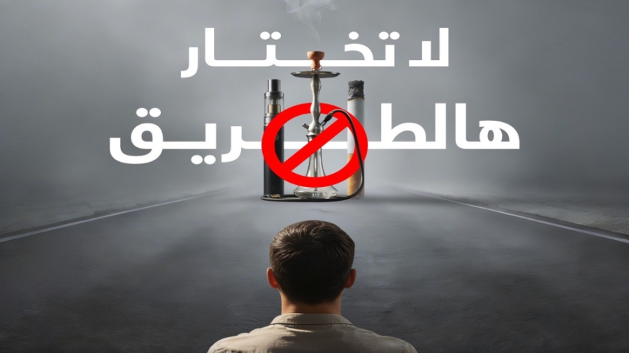 الأميرة غيداء تطلق حملة توعوية بمناسبة اليوم العالمي لمكافحة التبغ