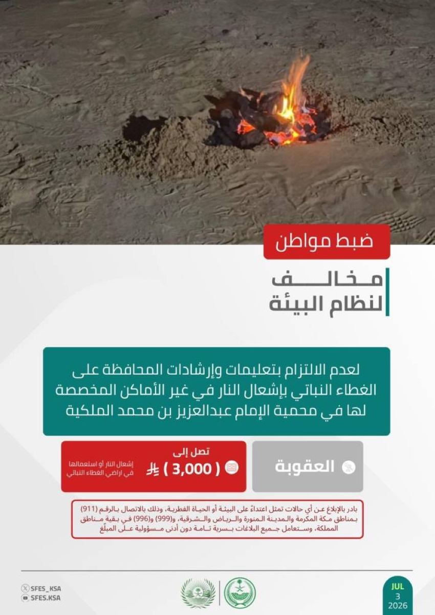 "الأمن البيئي" يضبط مواطنًا لإشعاله النار في الأماكن غير المخصصة لها