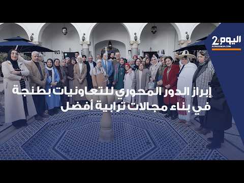 طنجة : في يومها العالمي ..  إبراز الدور المحوري للتعاونيات في بناء مجالات ترابية أفضل بجهة الشمال