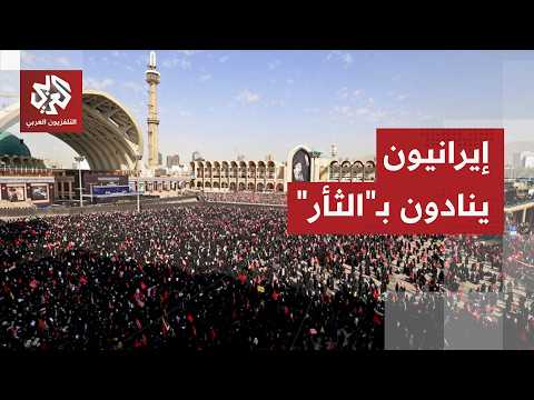 خلال مراسم التشييع.. شعارات تنادي بالثأر للمرشد الإيراني علي خامنئي في طهران