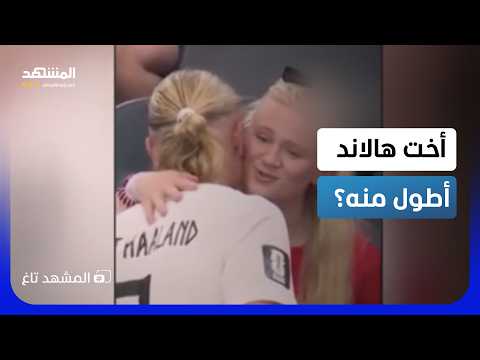 صانعة محتوى تكره الأضواء.. الشبه المرعب بين هالاند وشقيقته يثير الجدل!