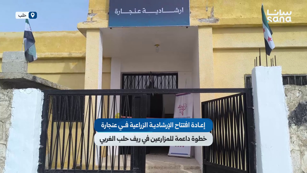 إعادة افتتاح الإرشادية الزراعية في عنجارة خطوة داعمة للمزارعين في ريف حلب الغربي