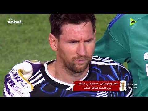 فراعنة الكورة - مصر والأرجنتين.. صدام فني مرتقب بين العميد وحامل اللقب