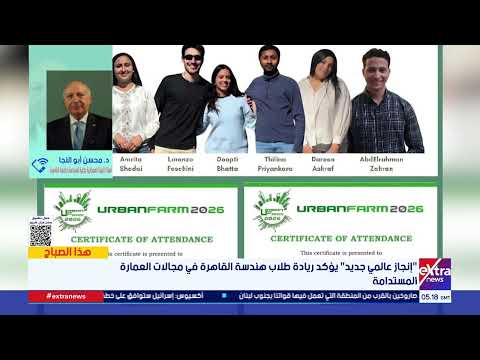 هذا الصباح| "إنجاز عالمي جديد" يؤكد ريادة طلاب هندسة القاهرة في مجالات العمارة المستدامة