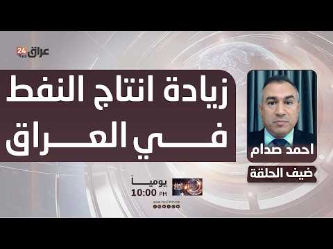 صدام : زيادة انتاج النفط في العراق تحتاج إلى توفير بيئة استثمارية آمنة