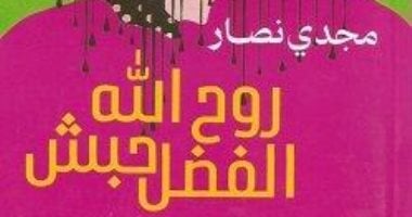 مناقشة رواية روح الله الفضل حبش بورشة الزيتون