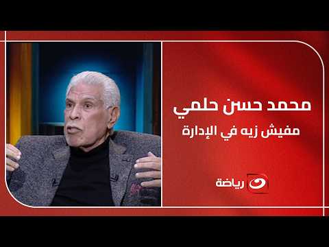 "Mohamed Hassan Helmy is unparalleled in management," Hassan Shehata recounts the details of his ...