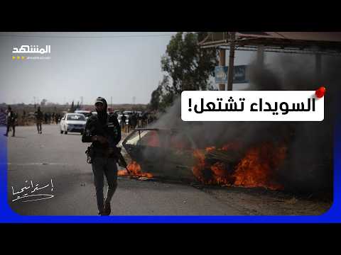 السويداء اشتباكات عنيفة وتبادل إطلاق نار بالقاذفات ما موقف الهجري؟