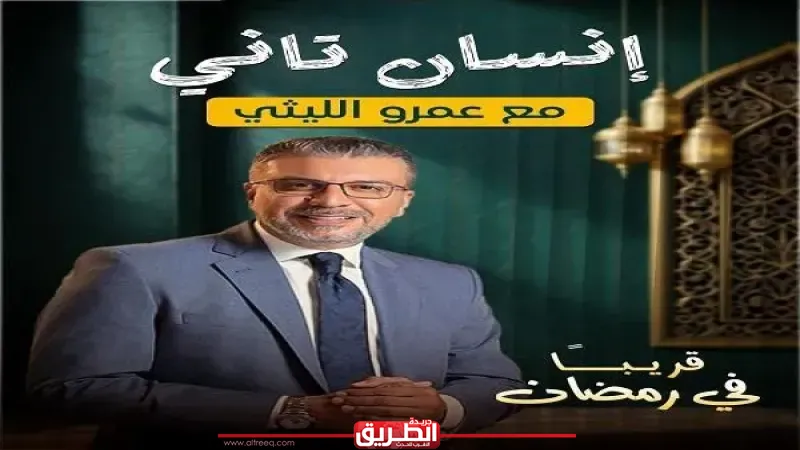 اليوم.. أولى حلقات برنامج ”إنسان تاني” لعمرو الليثي على السوشيال ميديا