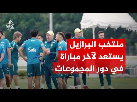 شاهد | البرازيل تستعد لآخر مباراة في دور المجموعات أمام اسكتلندا