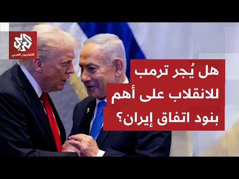 نتنياهو يحاول الالتفاف على الملف اللبناني وسحبه من أيدي إيران.. هل يدفع بترمب للانقلاب على وعوده؟