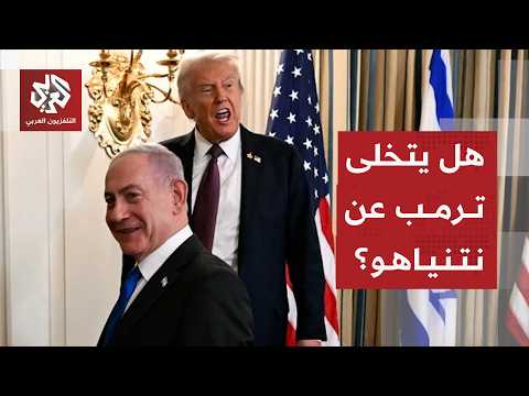 رسالة ترمب إلى نتنياهو بشأن التصعيد في لبنان ومسار الاتفاق مع إيران