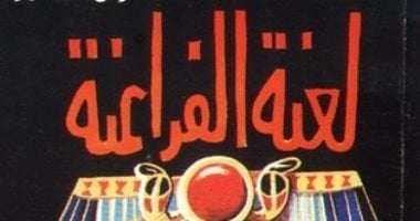 لعنة الفراعنة ماذا قال عنها أنيس منصور فى كتاب يحمل نفس الاسم؟