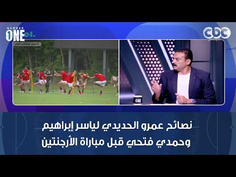 نصائح عمرو الحديدي لياسر إبراهيم وحمدي فتحي قبل مباراة الأرجنتين