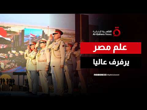 مصر قوة سلام.. الرئيس السيسي يرفع علم القوات المسلحة على مقر القيادة الاستراتيجية بالعاصمة الجديدة
