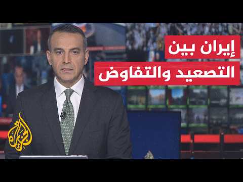 نقاش الساعة | هل تنجح الدوحة في احتواء التصعيد حول مضيق هرمز؟