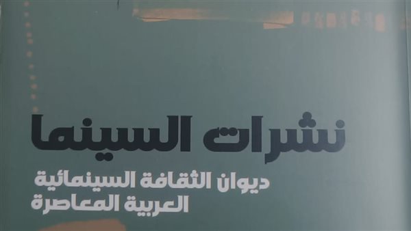 «نشرات السينما» كتاب يوثق مسيرة النقد السينمائي في مصر بهيئة الكتاب