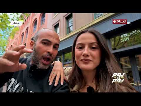 يوم ورا يوم - أليسيا يانكون وعلي عثمان هيعيشونا أجواء كأس العالم ٢٠٢٦ من قلب مدينة سياتل🏆🔥