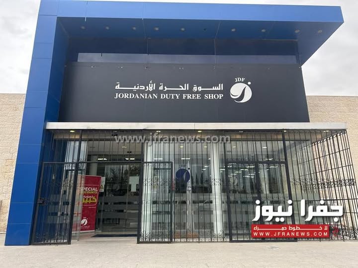 عطاء صادر عن شركة الأسواق الحرة الأردنية