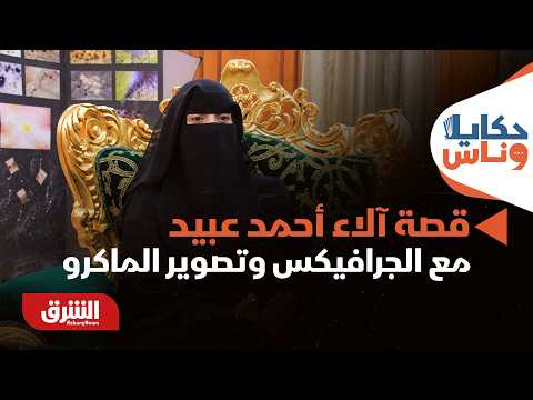 قصة آلاء أحمد عبيد مع الجرافيكس وتصوير الماكرو