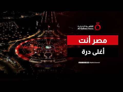 "مصر أنت أغلى درة"..  أنغام تشدو بالنشيد الوطني في مشهد مؤثر بالعاصمة الجديدة