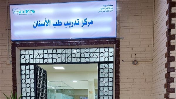 اليوم، انطلاق المؤتمر العلمي السنوي الثامن لمركز تدريب طب الأسنان بالمنصورة