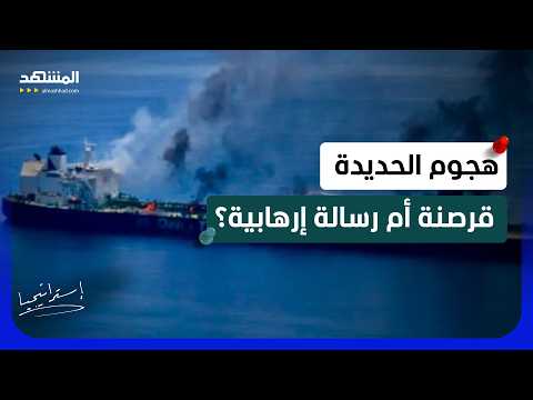هجوم غامض قبالة الحديدة.. هل يعود باب المندب إلى دائرة التوتر؟