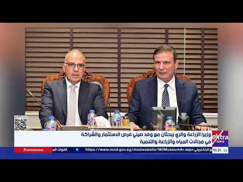 وزيرا الزراعة والري يبحثان مع وفد صيني فرص الاستثمار والشراكة في مجالات المياه والزراعة والتنمية
