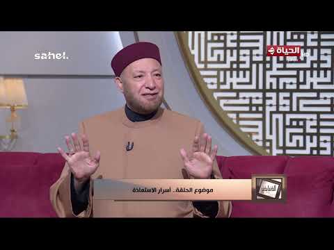 الدنيا بخير - الشيخ عويضة عثمان: أسرار الاستعاذة هي التصين بـ الله سبحان وتعالى