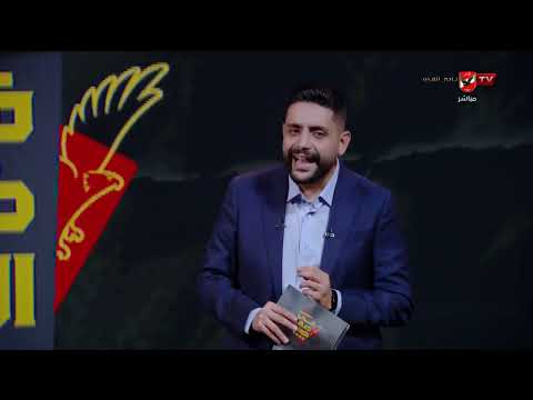 في ضهر الأهلي - حلقة الثلاثاء 9/6/2026 مع محمد فارس