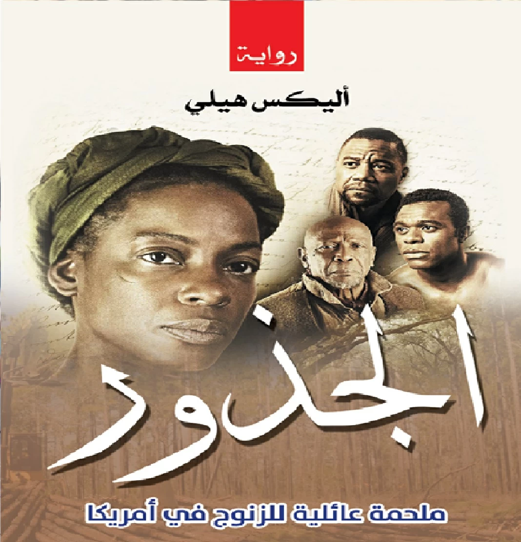 ولاية أمريكية تحظر «الجذور» من مكتبات مدارسها !