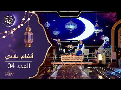 أنغام بلادي | الضيوف : الفنانة نادية بارود- الفنان حسين تيكلت