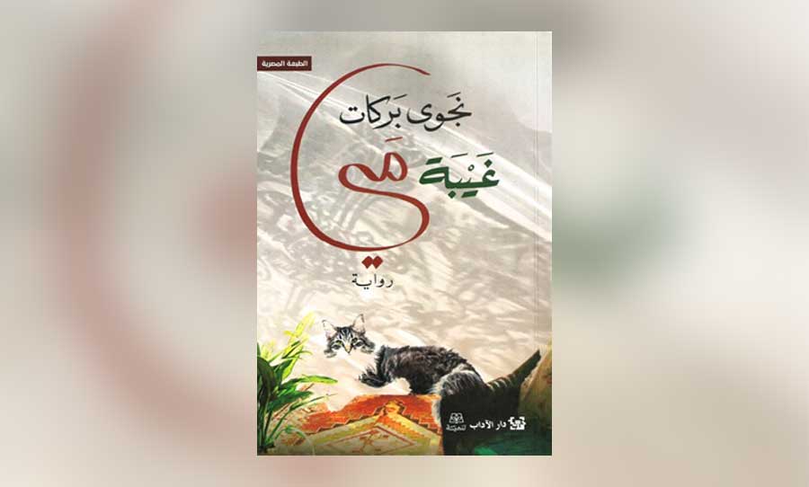 «غيبة مي»… في حضور التفكّك!